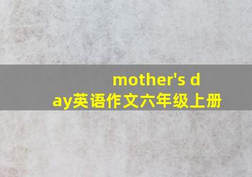 mother's day英语作文六年级上册